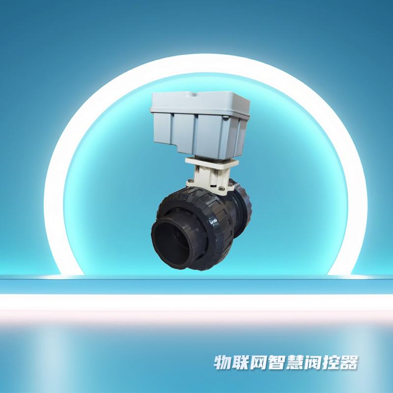 物联网智慧阀控器