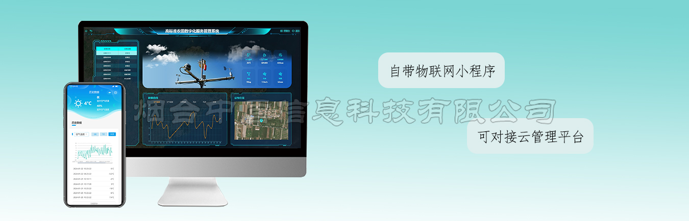 农业气象综合监测站云管理平台